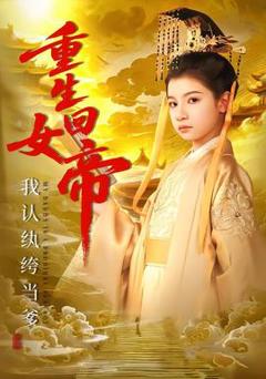 《重生回女帝，我认纨绔当爹》