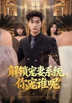 《解锁宠妻系统，你宠谁呢》