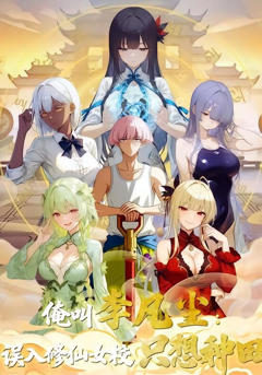 俺叫李凡尘：误入修仙女校只想种田