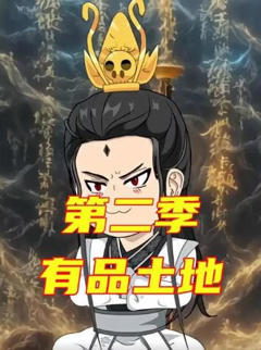 有品土地第二季