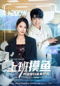 《上班摸鱼，我迎娶白富美总裁》