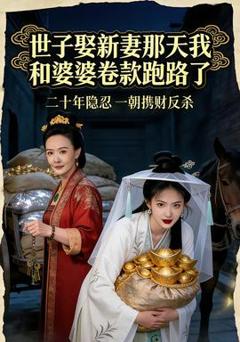 世子娶新妻那天我和婆婆卷款跑路了