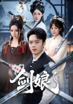 剑娘