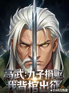 高武：九子捐躯，我背棺出征