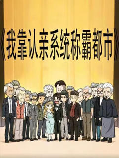 我靠认亲系统称霸都市