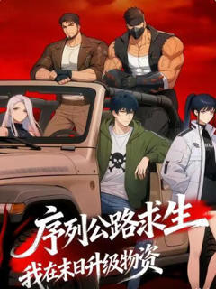 序列公路求生，我在末日升级物资