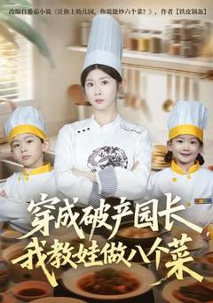 《穿成破产园长，我教娃做八个菜》