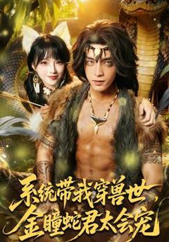 《系统带我穿兽世，金瞳蛇君太会宠》