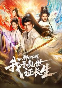 《脚踩不祥，我于乱世证长生》