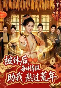 《被休后，每日情报助我熬过荒年》