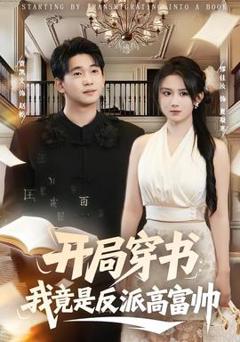《开局穿书：我竟是反派高富帅》