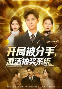 《开局被分手，激活抽奖系统》