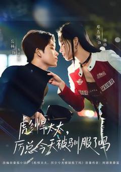 《彪悍太太，厉总今天被驯服了吗》