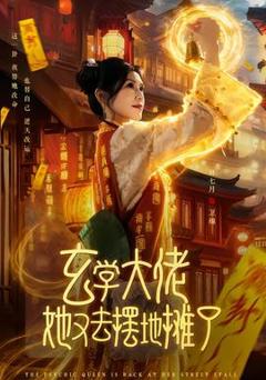 《玄学大佬她又去摆地摊了》