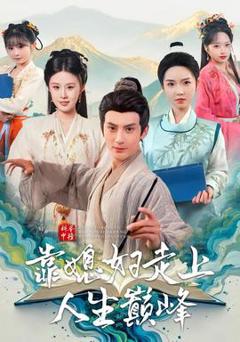 科举中榜靠媳妇走上人生巅峰