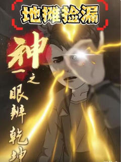 地摊捡漏：神之一眼辨乾坤