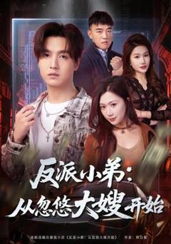 《反派小弟：从忽悠大嫂开始》