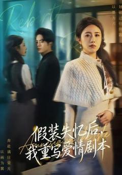 假装失忆后，我重写爱情剧本