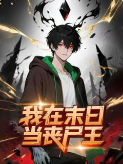 《我在末日当丧尸王》