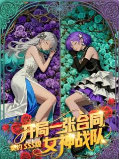 开局一张合同，契约SSS级女神战队