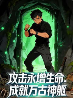 《攻击永增生命，成就万古神躯》