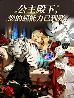 公主殿下，您的超能力已到账