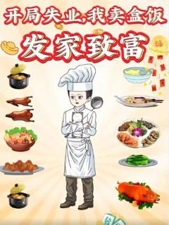 《开局失业，我卖盒饭发家致富》