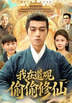 我在道观偷偷修仙