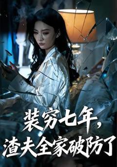 《装穷七年，渣夫全家破防了》