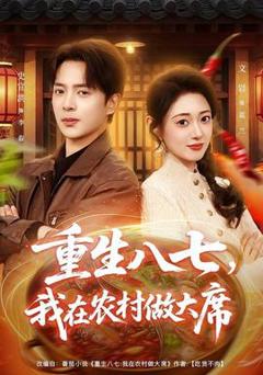 《重生八七，我在农村做大席》