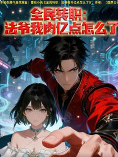 全民转职：法爷我肉亿点怎么了