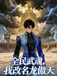 《全民武魂，我改名龙傲天》