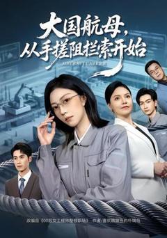 大国航母，从手搓阻拦索开始