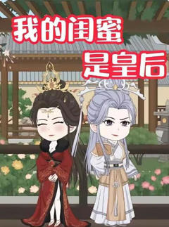 我的闺蜜是皇后