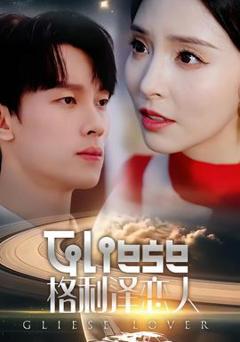 《格利泽恋人》