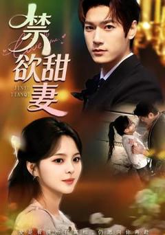《禁欲甜妻》