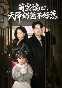 萌宝读心，天降奶爸不好惹