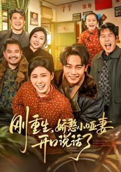 刚重生，娇憨小哑妻开口说话了