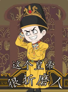 这个皇帝很折磨人