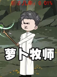 《萝卜牧师花第一季》