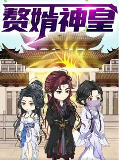 赘婿神皇第一季