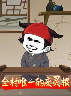 全村唯一的废灵根