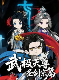 武极天尊：圣剑宗篇