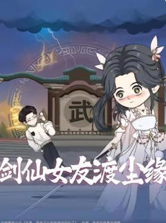 《剑仙女友渡尘缘》