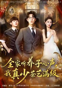 《全家听养子心声，我真少茶艺满级》