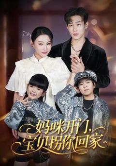 《妈咪开门，宝贝拐你回家》