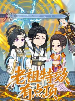 老祖特效有点顶