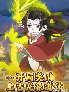 玄幻：开局奖励上古龙象道体