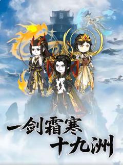 一剑霜寒十九洲