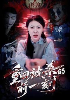 重回被杀的前一刻